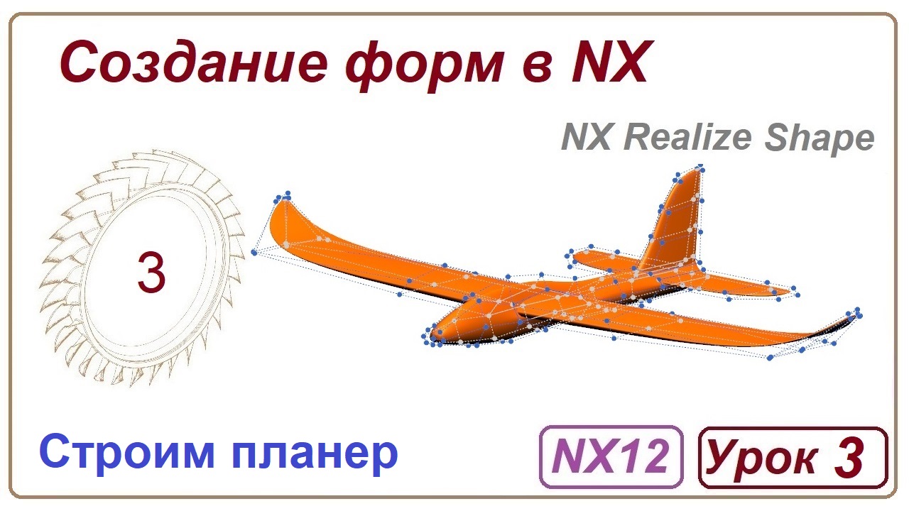 Создание форм в NX. Урок 3. (NX Realize Shape) Модель планера