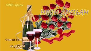 Сергей Трофимов - За друзей