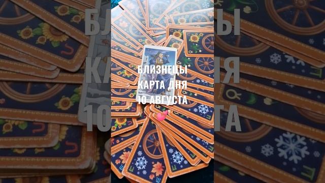 БЛИЗНЕЦЫ КАРТА ДНЯ 10 АВГУСТА ?ГАДАНИЕ НА БУДУЩЕЕ ?