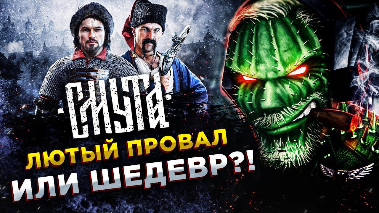 СМУТА◾️СМУТНЫЕ ИГРЫ НЫНЧЕ ДЕЛАЮТ В РОССИИ!◾️ОБЗОР и ГЕЙМПЛЕЙ смотреть онлайн