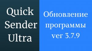 Программа для раскрутки в вк Quick Sender Ultra. Обновленная версия программы для вконтакте - 3.7.9