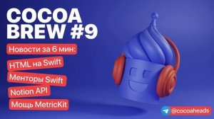 CocoaBrew #9 – HTML на Swift, Менторы Swift, Notion API, мощь MetricKit