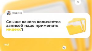 Свыше какого количества записей надо применять индекс?