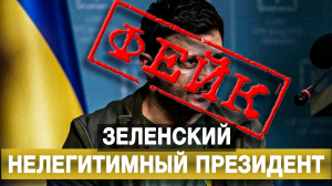 Зеленский – нелегитимный президент