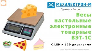 Весы настольные электронные товарные фасовочные ВЭТ 1С.