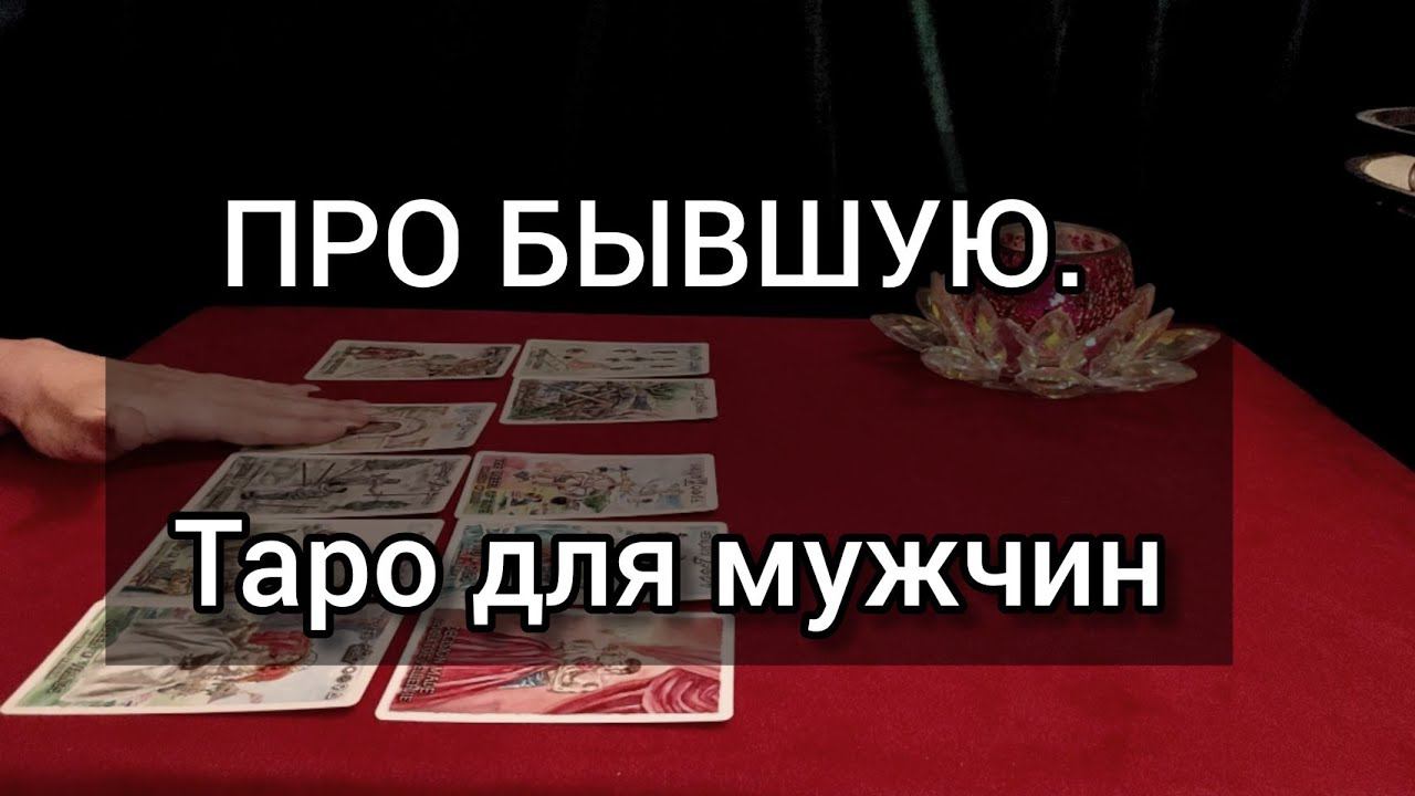 БЫВШАЯ. Таро для мужчин. #тароонлайнрасклад #тародлямужчин