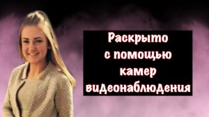 Исчезновение юной девушки раскрыто с помощью камер видеонаблюдения: дело Пейдж Доэрти