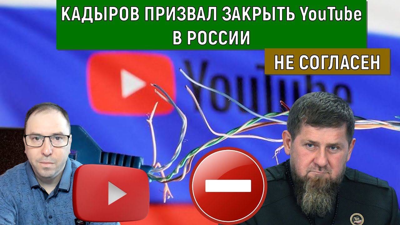 Кадыров Призвал закрыть YouTube в России (Руслан Михайлов)