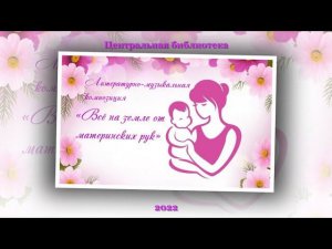 Литературно музыкальная композиция «Всё на земле от материнских рук»  ЦБ