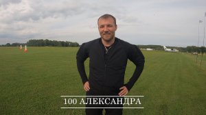 100 Александра