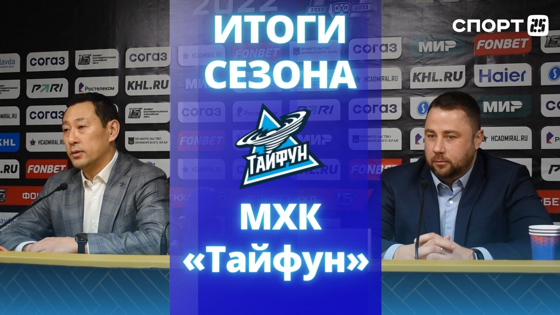 Итоги сезона 2022/2023 в МХЛ подвели Алексей Ан и и.о. главного тренера МХК «Тайфун» Андрей Круглов.