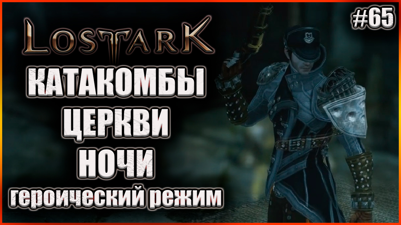 Катакомбы Церкви Ночи - Героический Режим. Lost Ark Выпуск 65