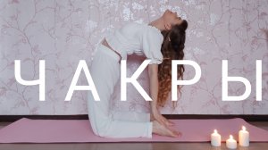 Йога для гармонизации чакр. Активация 7 чакр