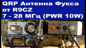 QRP антенна Фукса от R9CZ