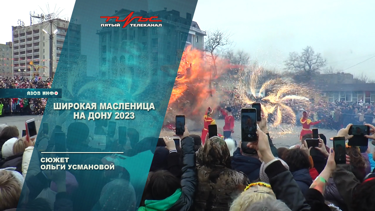 Широкая Масленица на Дону 2023