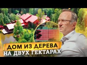 Дом из дерева на двух гектарах с прудом, теннисным кортом и огромным СПА комплексом
