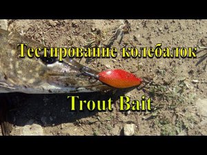 Ловля на колебалки Micro Атом и Dora от Trout Bait
