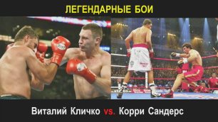 ЛЕГЕНДАРНЫЕ БОИ (выпуск №15) : Виталий Кличко vs. Корри Сандерс