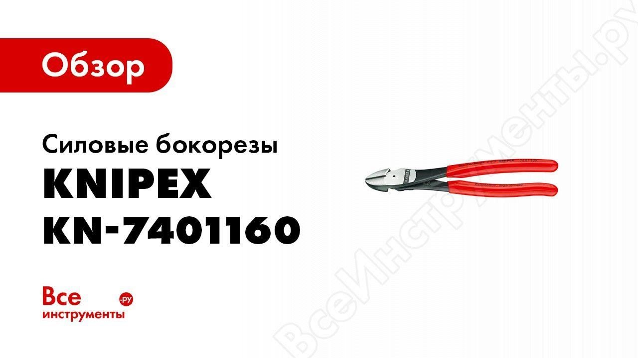 Обзор: Силовые бокорезы Knipex KN-7401160