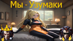 Мы - Узумаки - Альтернативный Cюжет - Наруто