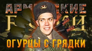 Армейские Байки #63 «О полезности огурцов с грядки»