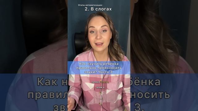 Как ставить звуки детям? Часть 3. Автоматизация звуков. #развитиедетей #мама #развитиеречи