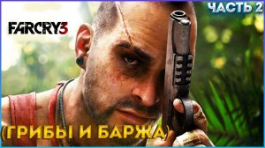 Far Cry 3 ПРОХОЖДЕНИЕ НА МАКСИМАЛЬНОМ УРОВНИ СЛОЖНОСТИ ЧАСТЬ:2 НАЧАЛО ИСТОРИЙ (Jason Brody)