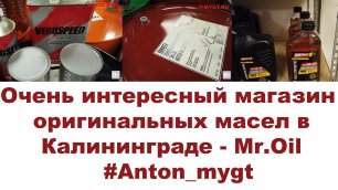 Очень интересный магазин оригинальных масел в Калининграде - Mr.Oil   #Anton_mygt