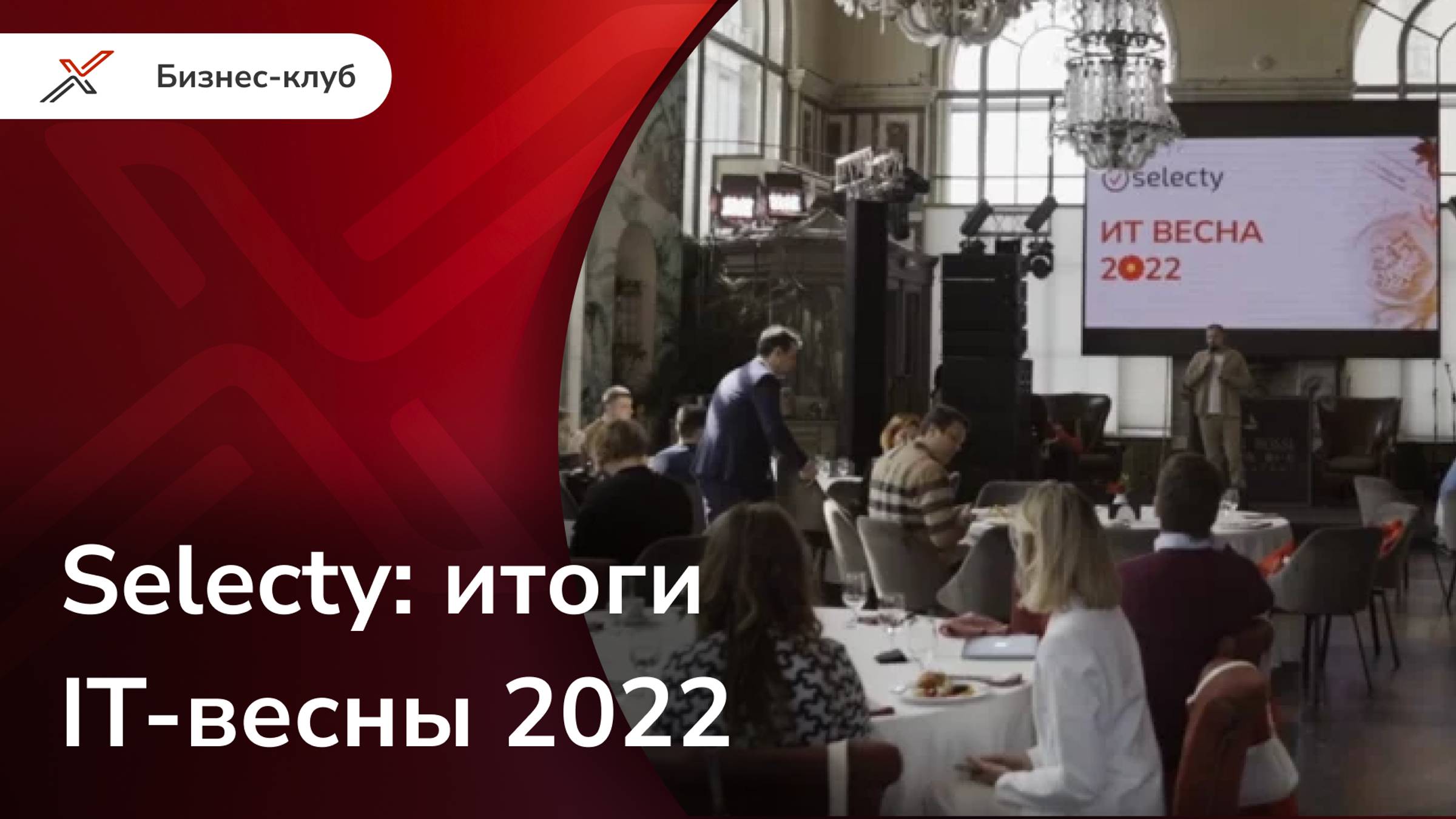 Бизнес-завтрак Selecty: Итоги ИТ-весны 2022