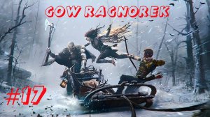 Прохождение God of War [Ragnorek] #17 #k2kg #прохождение #ragnorek #gowragnarok #god of war #часть17