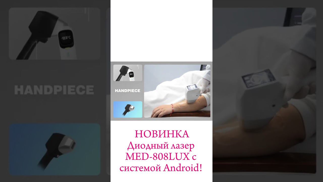 Новинка: Диодный лазер MED-808LUX с системой Android!  #beauty #косметология#диодныйлазер #laser