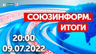 Союзинформ. Итоги | 09.07.2022