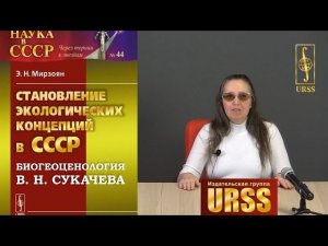 Козлова Марианна Сергеевна о книге "Становление экологических концепций в СССР: В.Н.Сукачев"