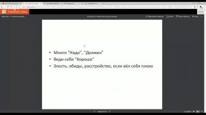 Вебинар"Как перестать стараться быть для всех хорошим?"