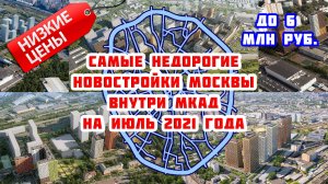 Самые недорогие новостройки Москвы внутри МКАД на июль 2021