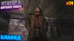 БЛАИНД | S.T.A.L.K.E.R - Вариант Омега OGSR | Серия 24