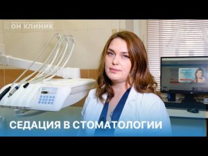 Седация в стоматологии. Ответы на популярные вопросы стоматолога-пародонтолога ОН КЛИНИК.