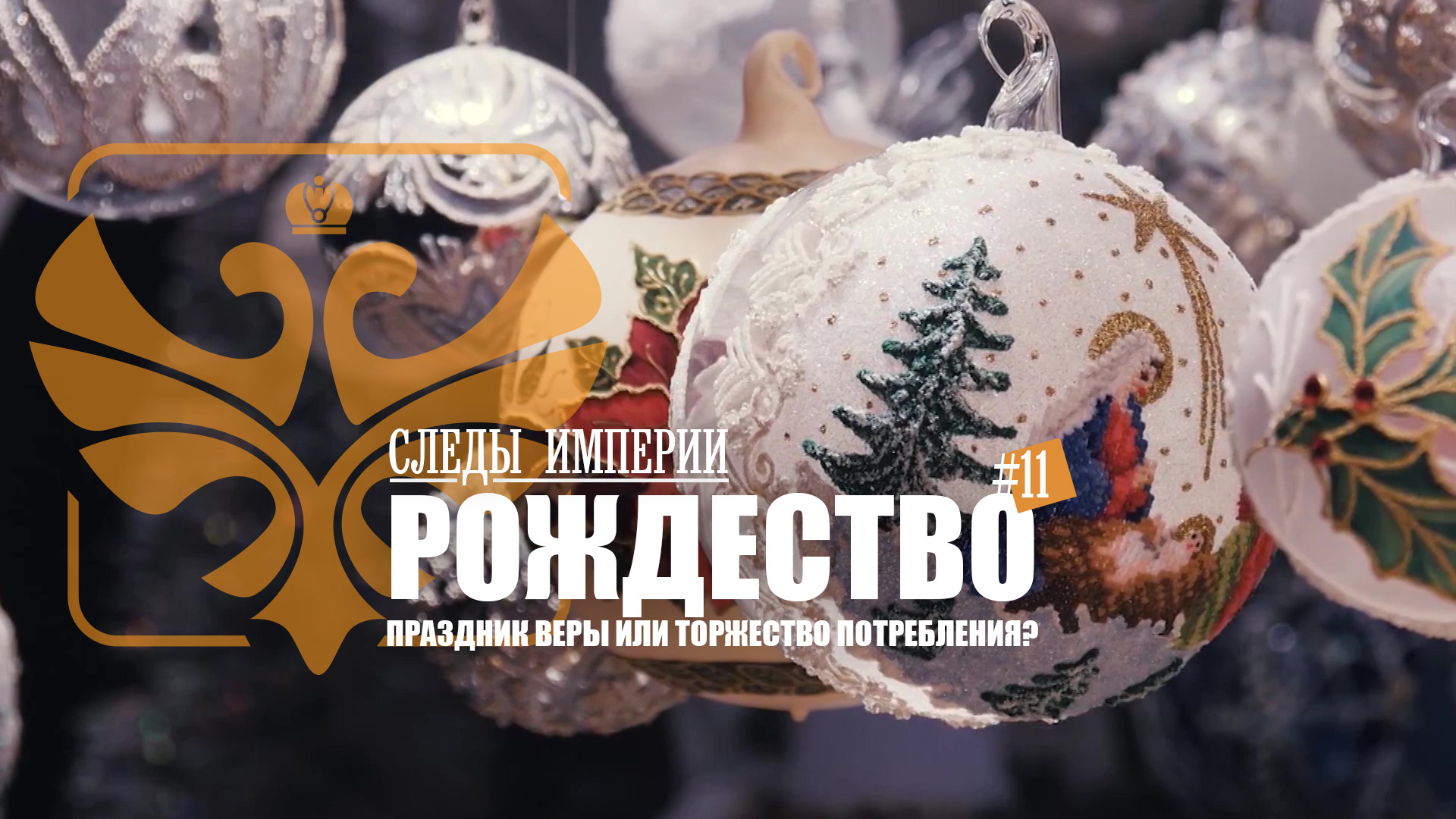 Следы Империи: Рождество смотреть онлайн