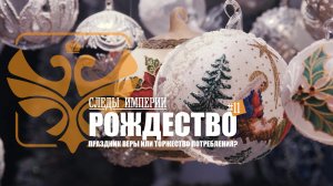 Следы Империи: Рождество