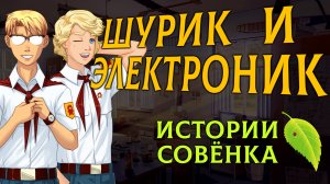 ШУРИК и ЭЛЕКТРОНИК - История друзей-кибернетиков [Бесконечное Лето | Everlasting Summer]