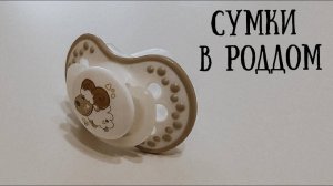 Сумки в роддом 2022 I Иркутский городской перинатальный центр I роды по ОМС