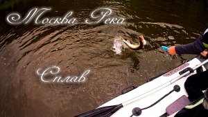 Рыбалка на Москва реке сплав Звенигород
