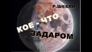 Р.Шекли Кое что задаром