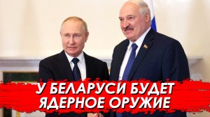 У Беларуси будет ЯДЕРНОЕ ОРУЖИЕ. Путин и Лукашенко договорились.