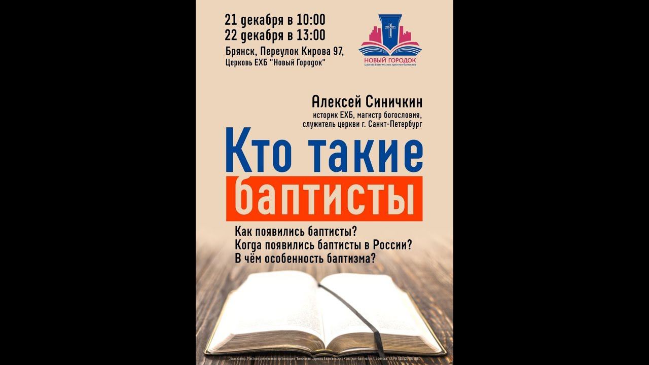 Кто такие баптисты. Сессия 1-Реформация