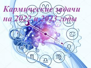 Астрология. Кармические задачи на 2022 и 2023 годы.mp4