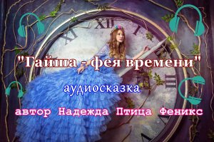 Аудиосказка  "Гайша - фея времени"  автор Надежда Птица-Феникс.