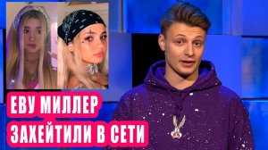 Еву Миллер захейтили в сети I Новости Первого #123