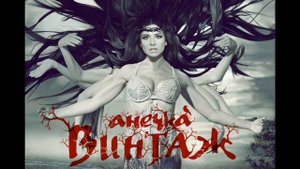 Винтаж - Амстердам