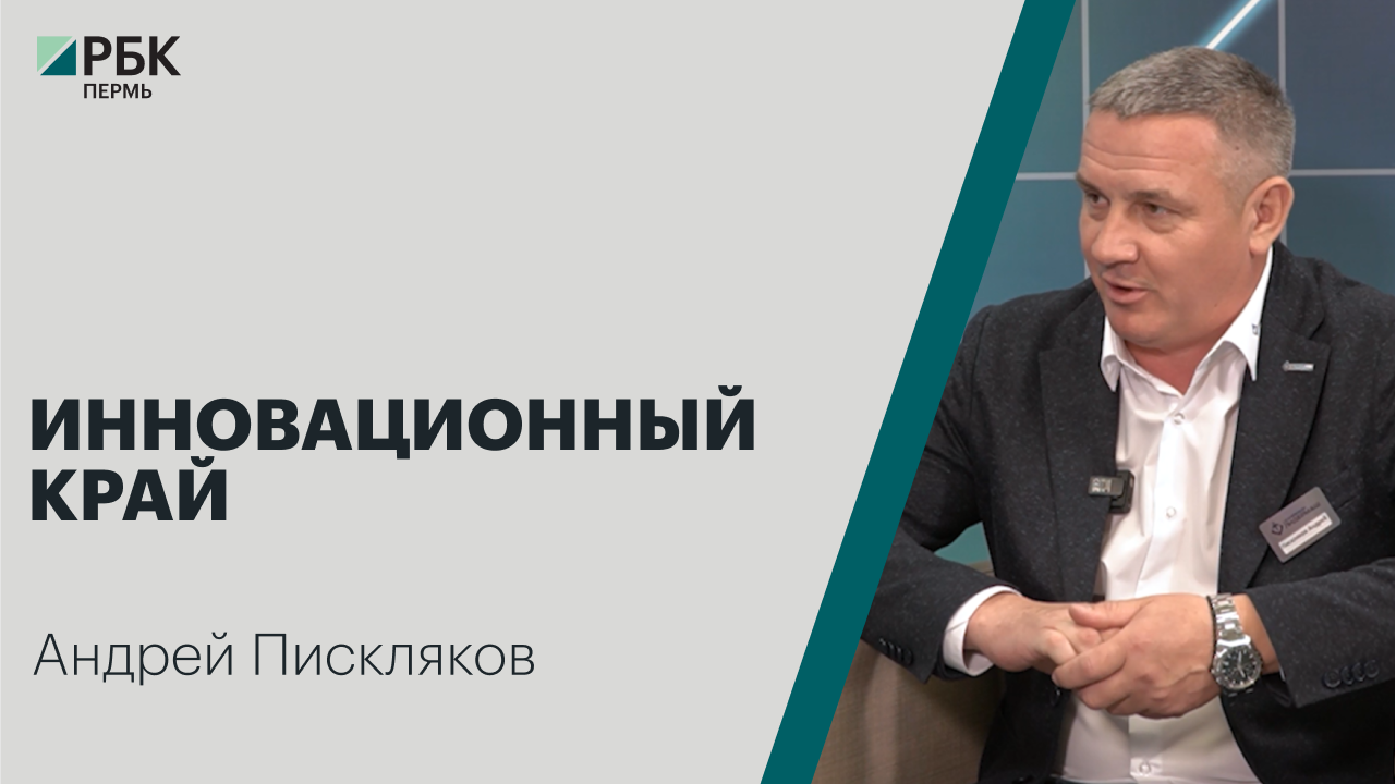 Инновационный край | Андрей Пискляков